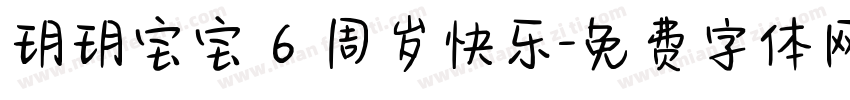 玥玥宝宝 6 周岁快乐字体转换